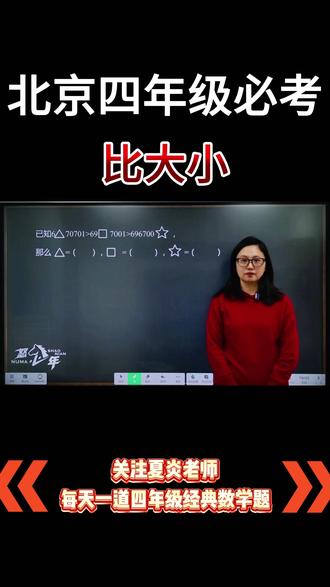 北京四年级数学思维必考题:比大小 #数学思维#北京小升初#北京第五实验学校#北京丰台区第五幼儿园