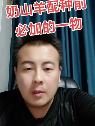 奶山羊配种前必加的一物#奶山羊#养殖 #抖音助农@DOU+上热门 @上热门🔥🔥🔥 #养殖人加油 #兽医 #上热搜