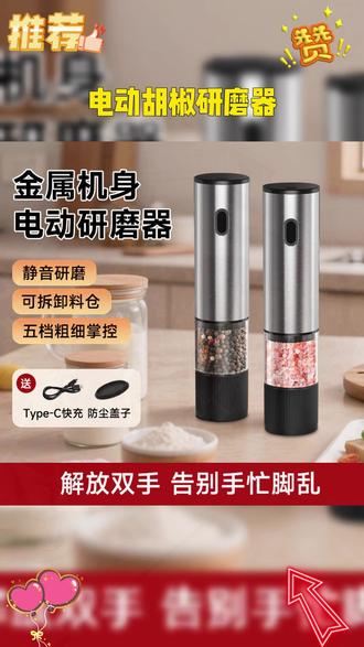 告别粗粒胡椒!这款电动研磨器让你每一餐都细腻入味 家里做菜总缺调味料?这款研磨器帮你搞定! #总有一种味道能让你想起故乡 #胡椒研磨器 #不锈钢研磨器 #电动胡椒研磨器