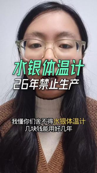 水银体温计禁产原因 #水银体温计价格暴涨 #汞污染 #水银体温计2026年禁产 #辟谣辟谣 #体温计摔碎了怎么处理