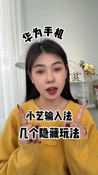 别再只用小艺输入法打字了。真的浪费。这期酥酥带你看看它真正好用在哪。#华为 #鸿蒙 #华为手机技巧