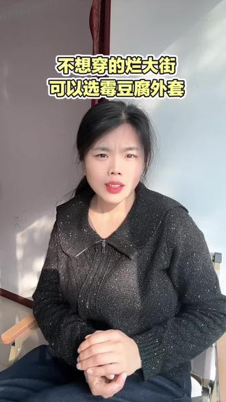 新年穿搭赶紧看一下霉豆腐毛毛外套,还来得及#霉豆腐毛毛外套 #新年穿搭 #新款分享