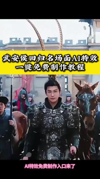 武安侯回归ai教程
武安侯回归ai指令
武安侯回归ai拍同款
武安侯回归ai名场面
武安侯回归ai
武安侯回归ai怎么拍
武安侯回归ai即梦
武安侯回归ai视频
武安侯回归ai豆包指令
武安侯回归ai特效
#武安侯回归名场面 #剪映 #逐玉