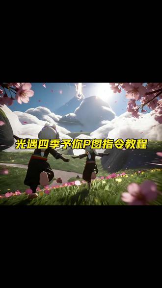 光遇春夏秋冬四季予你豆包p图指令教程来了#豆包ai #豆包P图已经nextlevel了 #光遇追光计划 #光遇 #光遇四季予你 光遇花瓣图片指令 光遇花瓣拍照教程 豆包p图指令教程光遇 光遇豆包ai图片生成关键词 光遇迁徙季动作转场 光遇花瓣动作 光遇ai手指触碰教程 豆包指令p图光遇 光遇ai合照 光遇拍照场景 光遇双手张开动作拍照教程 游戏cg风格图片怎么调 豆包游戏cg风格指令惊艳到我了 光遇张开手臂动作 光遇ai豆包p图指令 樱花树下的约定豆包指令 光遇四季予你 光遇拍照 光遇四季予你ai指令 光遇四季予你豆包指令 光遇四季予你夏天指令 光遇四季予你教程动作 光遇四季予你拍照 光遇四季予你p图 光遇四季予你教程 光遇四季予你ai指令夏天 光遇四季予你变装 光遇春夏秋冬 光遇春夏秋冬ai指令 光遇春夏秋冬p图教程 光遇春夏秋冬豆包指令 光遇春夏秋冬指令 光遇春夏秋冬豆包ai生成 光遇春夏秋冬图片ai指令 光遇春夏秋冬图片 光遇春夏秋冬视频 光遇春夏秋冬ai搭配 光遇春夏秋冬调色 光遇春夏秋冬变化 光遇春夏秋冬卡点 光遇春夏秋冬卡点视频 光遇ai 光遇ai指令 光遇ai合照 光遇ai创作 光遇ai豆包p图指令竹林 光遇ai整活大赛 光遇双手张开动作拍照ai指令 光遇追光计划 ai一键进入春夏秋冬 光遇新动作跑起来ai写实风 光遇四季指令 光遇紫藤花 光遇ar相机 光遇拍照 光遇拍照指令 ai一键进入春夏秋冬 ai一键变四季特效 光遇季节顺序大图 光遇春夏秋冬图片滤镜 光遇ai绘图教程 光遇ae调色