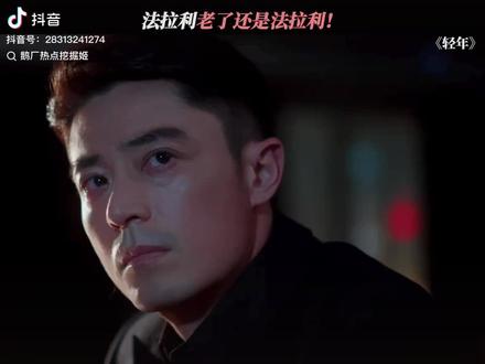 老了依旧很帅#轻年 #追剧