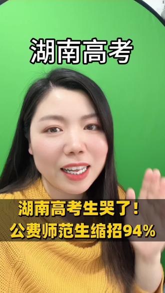 湖南高考生哭了!公费师范生缩招94% 湖南高考生哭了!公费师范生缩招94%#涨知识 #高考 #湖南高考 #家长必读 #高考志愿