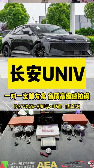 #长安univ 原车音响8喇叭替换升级10喇叭隔音,包括长安专用中置喇叭,低音炮补充低频氛围感,DSP功放驱动全车喇叭调音,整车都能享受好声音#传祺影豹 #广州汽车音响改装#无损升级#番禺音响改装
