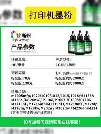 #好产品 埃斯顿适用HP惠普打印机墨粉通用m1136 CC388A激光m126a碳粉HP88A #好东西 #科技农业创新农业 #数码产品 #打印机墨粉