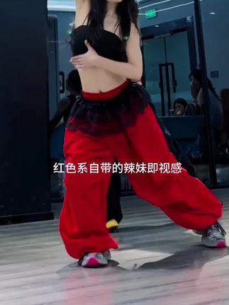 跳舞人必备穿搭!#跳舞人的辣酷裤子合集 #爵士舞穿搭 #跳舞穿搭 #红色系 #伞兵裤