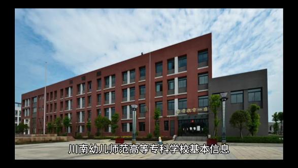 川南幼儿师范高等专科学校#志愿填报学业规划
