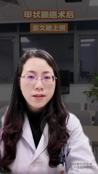 甲状腺癌术后,多久能上班?#甲状腺 #甲状腺癌 #医学科普 #健康科普有真知 #抖出健康知识宝藏