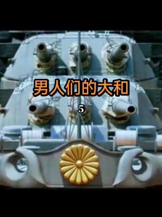 第5集 男人的大和 这个时候大和号战列舰与其他战列舰都炸沉的炸沉炸伤的炸伤,现在就剩下大和号战列舰这一艘了。于是美军的轰炸机鱼雷机战斗机都围着这个大家伙就连炸带轰。大和号现在已经炸的七零八落,#大和号战列舰 #大和号 #解说 #二战 #因为一个片段看了整部剧