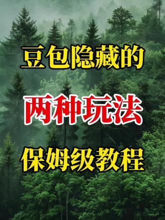 豆包的两种隐藏玩法#剪辑 #教程 #视频制作 #豆包