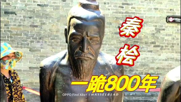 秦桧为什么跪了800多年?
