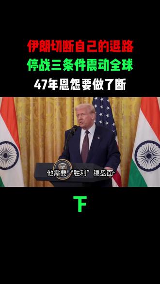 伊朗切断自己的退路,停战三条件震动全球,47年恩怨要做了断 #军事科普#军事迷#军事爱好者