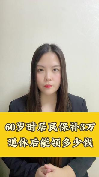 60岁时城乡居民保一次性补缴3万,退休后每月能领多少钱呢#三农 #农村 #农民
