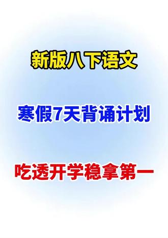 八下语文,寒假7天背诵计划#初二#八年级#语文#家长必读#涨知识
