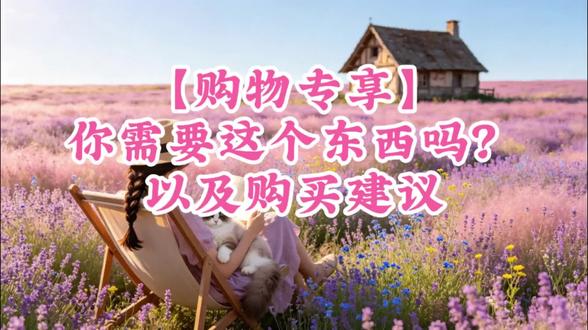 【了心塔罗】你是否需要这个东西以及购买建议
仅供疗愈,请勿迷信。
#塔罗测试 #购物 #选择困难症 #心理
