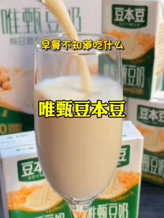#新年焕新饮,就选豆本豆豆奶!严选东北非转基因大豆,保留天然植物蛋白,每一口都是大自然的醇厚馈赠。0胆固醇、0反式脂肪,营养满满无负担。口感细腻丝滑,豆香浓郁。不管是早餐搭配面包开启活力,还是下午茶配甜点享受惬意,它都是绝佳拍档 !