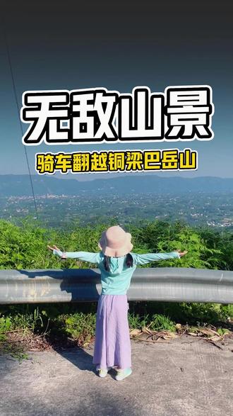 再次骑车翻越巴岳山,又发现一个视野无敌的观景点! #铜梁 #大美铜梁 #骑车看风景 #骑行vlog #小县城的慢节奏生活