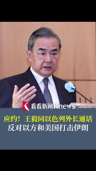 #王毅同以外长通话反对打击伊朗