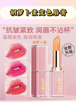【官方补贴】拍一发二胡萝卜素变色唇膏滋润保湿不易沾杯口红#胡萝卜素变色润唇膏 #胡萝卜素唇膏 #变色唇膏 #变色唇膏推荐 #变色唇膏保湿不沾杯不掉色