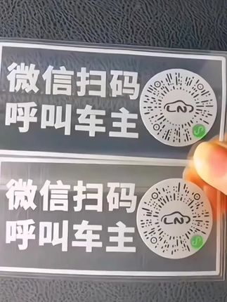#二维码挪车 #临时停车牌 #临时停车号码牌 #停车号码牌 #汽车用品