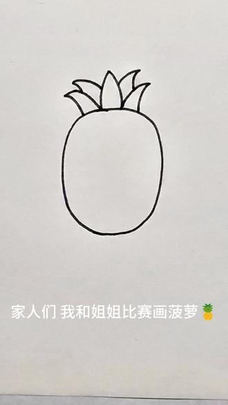 我和姐姐比赛画菠萝🍍#可爱简笔画 #简笔画 #每天更新简笔画 #抖音玩法合伙人中心