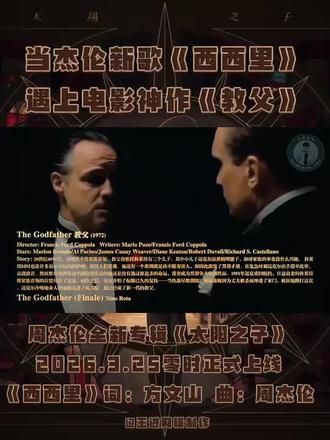 当周杰伦新专辑新歌《西西里》遇上世界上最伟大的电影《教父》;新的MV就这样诞生了!这部被誉为男人的圣经,豆瓣评分9.3的电影神作,遇到神一样的男人周杰伦,会碰撞出怎样的火花!王进老师精心剪辑制作!