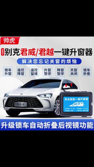 别克君威君越多功能升窗器模块,自己就可以安装,离车自动锁车升窗➕关天窗不用担心忘记关窗了 #别克 #君威 #君威gs #君越 #汽车用品