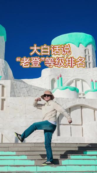老登完整段排名,最后一档堪称辈分天花板#北京话 #口播短视频 #真人口播 #东北方言科普 #真实生活分享计划