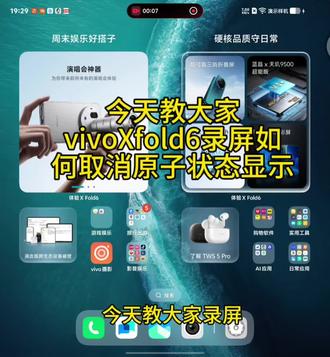 录屏总显示状态栏别再为此发愁啦~ #vivo #vivoXfold6 #vivo原子岛 #录屏
#vivo手机技巧