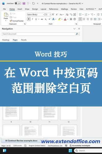 Word中删除页码范围内的空白页面 #word #word教程 #删除空白页 #kutools