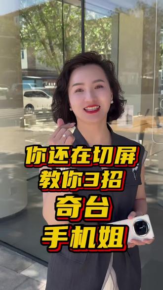 别再切页面啦!一个页面搞定这些事 今天教你三招!刷视频、记账、录音,不用来回切换,一个手机页面就能轻松搞定!
#同城 #奇台手机姐 #奇台县华为授权体验店 #准东 #芨芨湖
