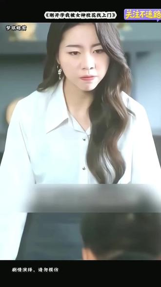 校花竟然拒绝富二代,这下惨了?#刚开学我被女神校花找上门 #点击左下角观看完整视频 #因为一个片段看了整部剧