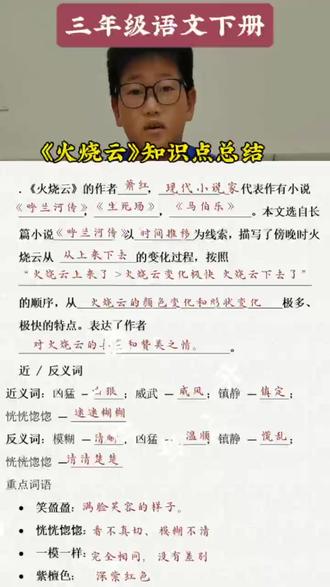 三年级语文下册《火烧云》知识点总结梳理 #小学语文知识点 #三年级语文下册知识点总结 #知识点总结分享 #时事热点与知识考点 #家长点赞收藏孩子受益 @抖音小助手 @抖音创作灵感 @抖音作者助手