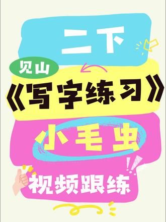 二下第21课《小毛虫》书写讲解视频跟练 #二年级语文 #二下语文 #小毛虫 #生字讲解 #写字教学