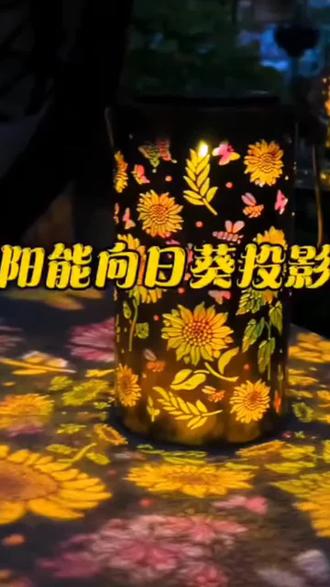 铁艺彩色太阳能向日葵投影镂空创意户外庭院花园景观装饰灯#创意氛围感小夜灯 #家居软装好物 #梦幻光影效果 #生活美学分享 #浪漫约会好物