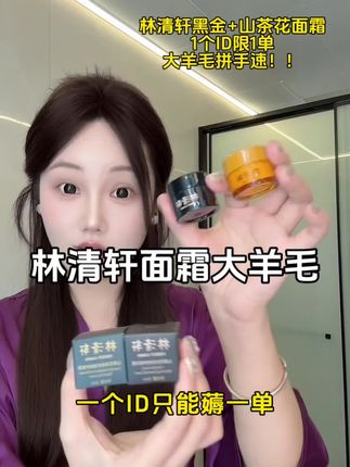 林清轩面霜大羊毛!!拼手速了错过拍大腿#林清轩 #林清轩黑金面霜 #林清轩山茶花面霜