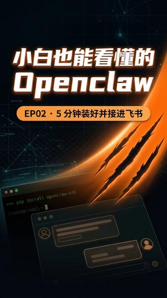 5 分钟装好 OpenClaw,并接进飞书。 上集讲明白 OpenClaw 是什么,这集直接带你装起来,并接进飞书。
重点不是配复杂配置,而是先把它跑通:安装、向导、网页自测、飞书插件、开始开聊。
下一集继续讲 OpenClaw 的技能系统,让它帮你整理文档、写周报、处理杂活。
#OpenClaw #飞书 #AI工具 #效率工具 #开源项目