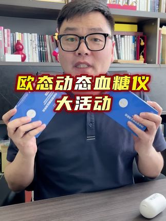 欧态动态血糖仪中秋活动,单枚到手才2位数!#欧态动态血糖仪 #动态血糖仪 #测血糖 #血糖仪#糖尿病