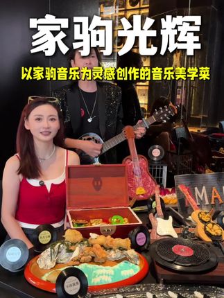 你们会因为自己的偶像吃一顿创意菜吗?外滩新开的家驹光辉以Beyond音乐为灵感创作的美食! #海阔天空 #黄家驹 #音乐美食餐厅 #创意菜 #氛围感餐厅打卡