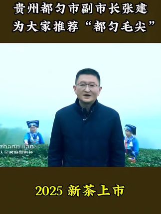 #都匀毛尖#都匀毛尖十大名茶之一 都匀毛尖,是贵州三大名茶之一,也是中国十大名茶之一。成品茶,条索紧结(*`▽´*),纤细卷曲、披毫,色翠。香高,味浓,叶底嫩绿,匀整明亮❤️。贵州省都匀市人民政府副市长:张建,邀您品鉴“贵州名优绿茶--都匀毛尖”。茶汤明亮清澈,香气持久🌹,滋味浓醇,回甘生津,值得品尝。#茶叶 #新茶上市 #呼唤茶友
