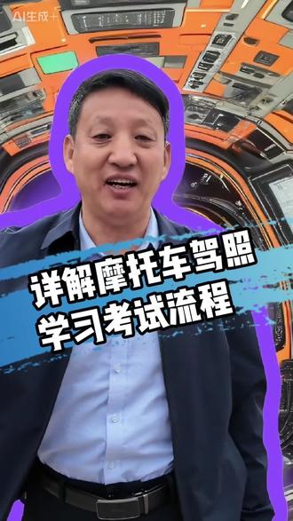 详解摩托车驾照学习考试流程#摩托车驾照 #摩托车驾照考试 #驾校 #驾校学车 #学车那些事