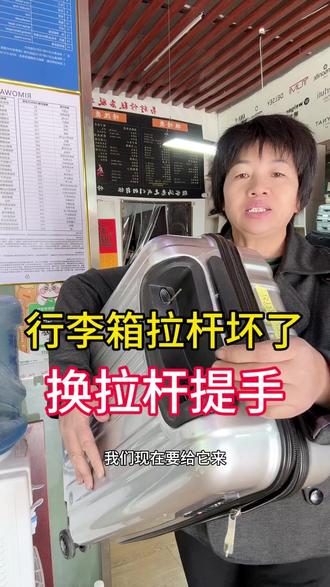 行李箱拉杆坏了,维修拉杆提手!! 行李箱的任何问题都可以帮你解决,现在我们来维修好这个行李箱拉杆问题。
#行李箱维修 #行李箱 #行李箱拉杆 #行李箱拉杆坏了 #行李箱拉杆坏了怎么办
