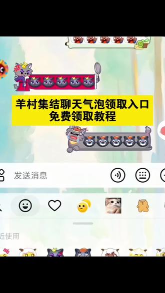 羊村集结聊天气泡领取及使用教程来了 羊村集结聊天气泡特效教程 羊村集结聊天气泡获取入口羊村集结聊天气泡领取以及如何保存到本地弄到微信上面 羊村集结聊天气泡怎么用入口 羊村集结气泡框获取 羊村集结入口#即梦ai #羊村集结气泡 #羊村集结聊天气泡 #羊村集结 #长大后我们在羊村集结 羊村集结抽到的气泡在哪里使用 羊村集结气泡入口在哪 喜羊羊与灰太狼聊天气泡 灰太狼主题气泡 喜羊羊聊天气泡 羊村集结气泡怎么装扮 羊村集结表情弄到微信 羊村集结气泡 羊村集结活动 羊村集结气泡怎么使用 羊村集结表情包 羊村集结气泡抽奖 羊村集结算聊天气泡特效 长大后我们在羊村集结 羊村集结限时表情 羊村集结算聊天气泡小灰灰 羊村集结算聊天气泡特效怎么触发 羊村集结算聊天气泡可以送人吗 羊村集结算聊天气泡可以和好友一起用吗 羊村集结算聊天气泡在哪获取 羊村集结 羊村集结限时表情包制作教程 羊村集结算聊天气泡显示不符合条件 羊村集结算聊天气泡咋设置 羊村集结算聊天气泡使用方法 羊村集结算聊天气泡在哪找