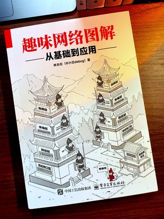 学网络怕卡壳?后端专家写的这本书,大白话讲TCP/IP、抓包,小白、开发者都能用!#网络 #计算机网络 #计算机网络技术 #好书分享 #涨知识