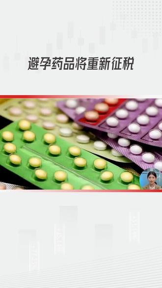 避孕药品将重新征税#社会热点