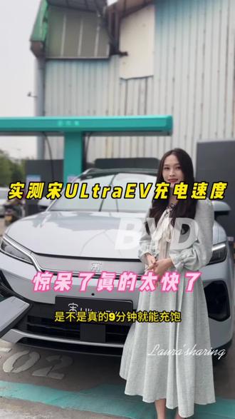 今天实测宋UltraEV的闪充技术,真的9分钟就能充饱吗? #比亚迪#宋ULtra #比亚迪闪充 #dou是好车