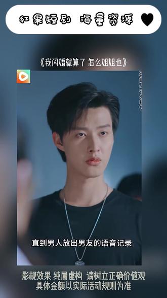 《我闪婚就算了怎么姐姐也》#红果短剧 #你的短剧搭子 #《我闪婚就算了怎么姐姐也》